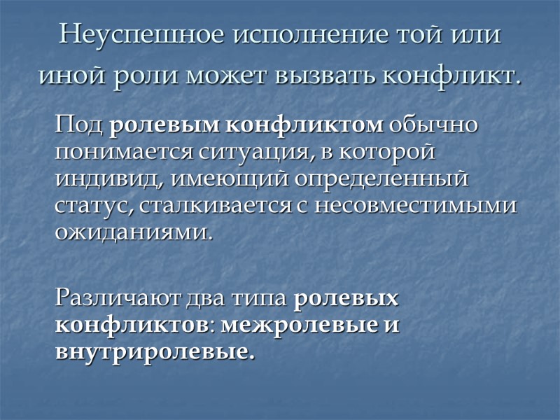 Неуспешное исполнение той или иной роли может вызвать конфликт.   Под ролевым конфликтом